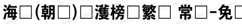 海婷(朝鲜)韩濩榜书繁体 常规字体转换